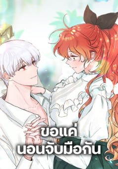 A Dream Escape ขอแค่นอนจับมือกัน