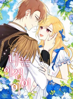 I Belong to House Castielo ข้าเป็นลูกสาวท่านดยุก