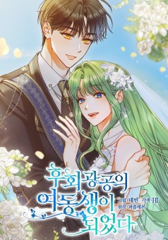 I Became The Younger Sister Of A Regretful Obsessive Male Lead ฉันกลายเป็นน้องสาวของพระเอกวายตัวร้าย