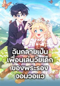 I Became a Childhood Friend of the Obsessive Sub Male Lead ฉันกลายเป็นเพื่อนเล่นวัยเด็กของพระรองจอมว