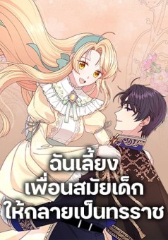 My BFF is a Tyrant in Training ฉันเลี้ยงเพื่อนสมัยเด็กให้กลายเป็นทรราช