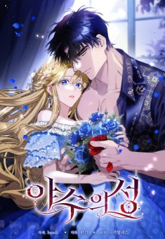 The Beast Within ปราสาทอสูรสวาท