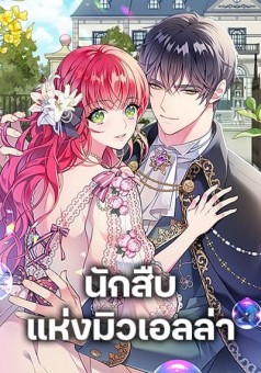 The Detective Of Muiella นักสืบแห่งมิวเอลล่า