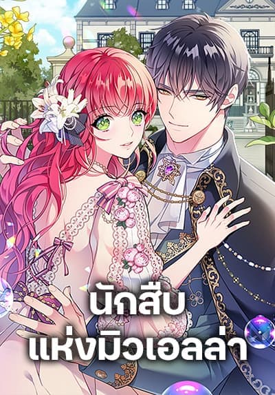 The Detective Of Muiella นักสืบแห่งมิวเอลล่า