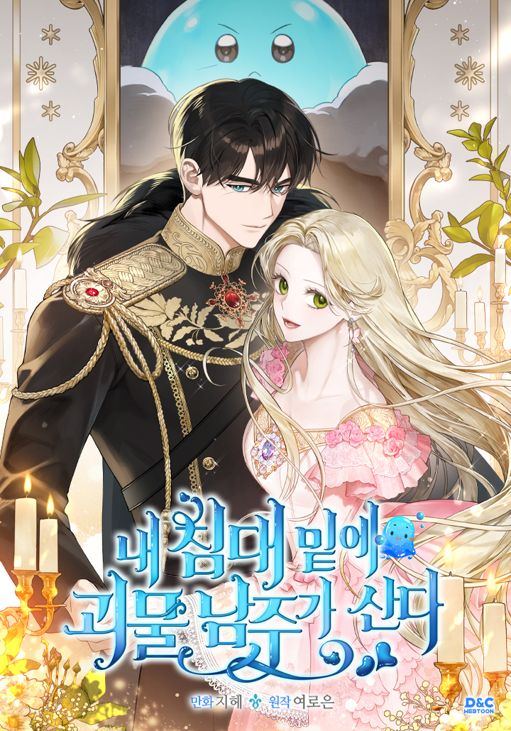 The Monster Male Lead Lives Under My Bed พระเอกอสูรอาศัยอยู่ใต้เตียงฉัน