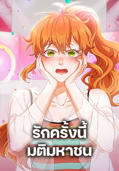 Viewer’s Choice – The Dating Show รักครั้งนี้ มติมหาชน