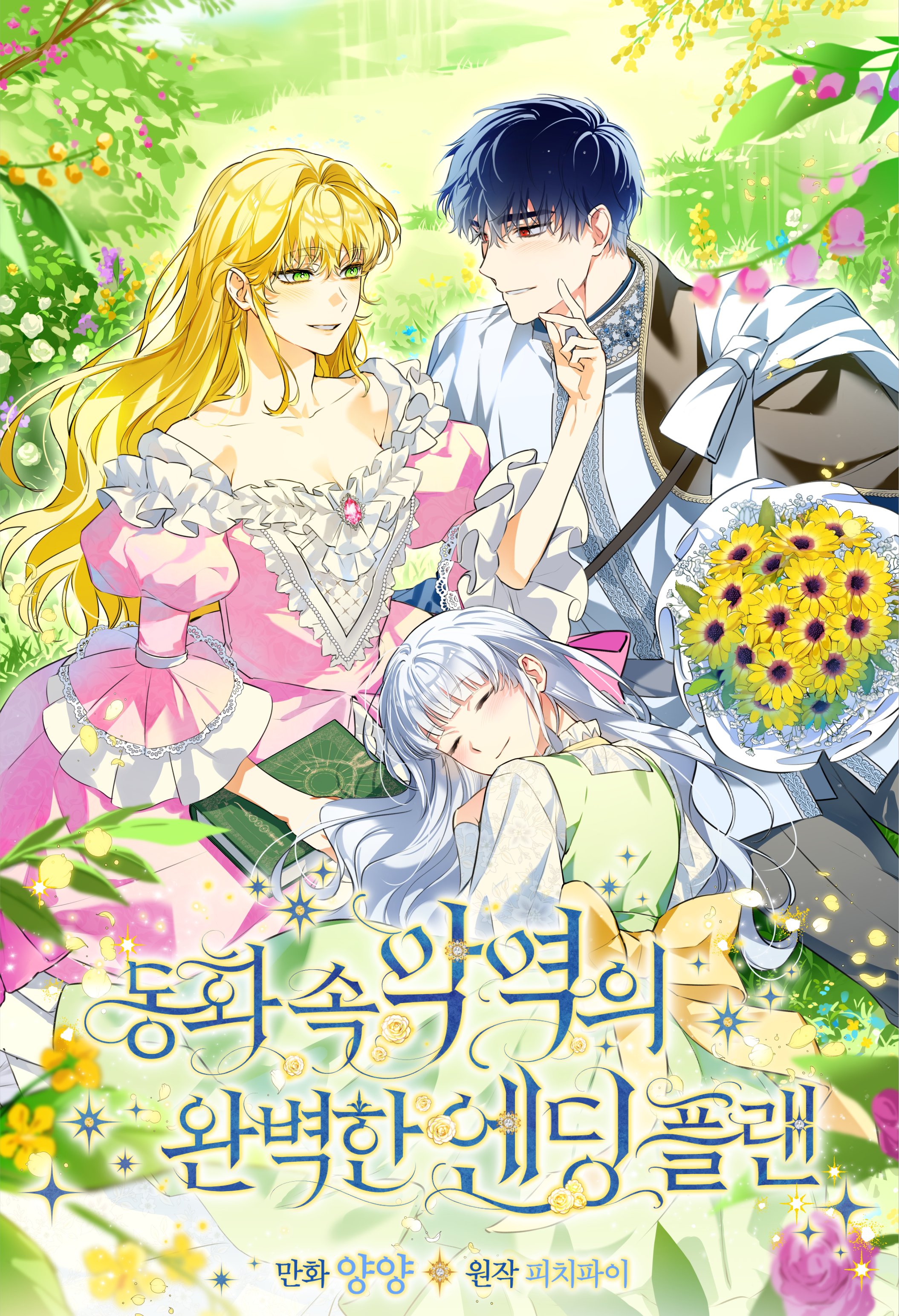 The Perfect Plan for a Fairy-Tale Ending แผนตอนจบสุดสมบูรณ์ของตัวร้ายในเทพนิยาย