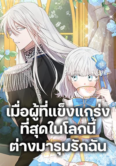 The Strongest Characters in the World are Obsessed With Me เมื่อผู้ที่แข็งแกร่งที่สุดในโลกนี้ต่างมาร