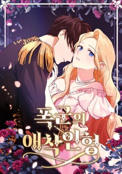 The Tyrant’s Comfort Doll ตุ๊กตาตัวโปรดของทรราช