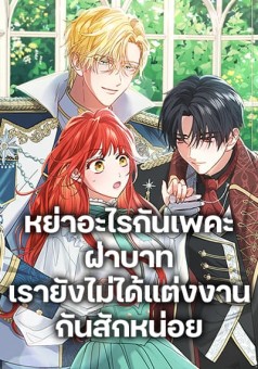 Divorcing the Emperor หย่าอะไรกันเพคะ ฝ่าบาท เรายังไม่ได้แต่งงานกันสักหน่อย