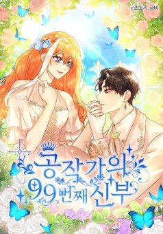 The Duke’s 99th Bride เจ้าสาวคนที่ 99 ของท่านดยุก
