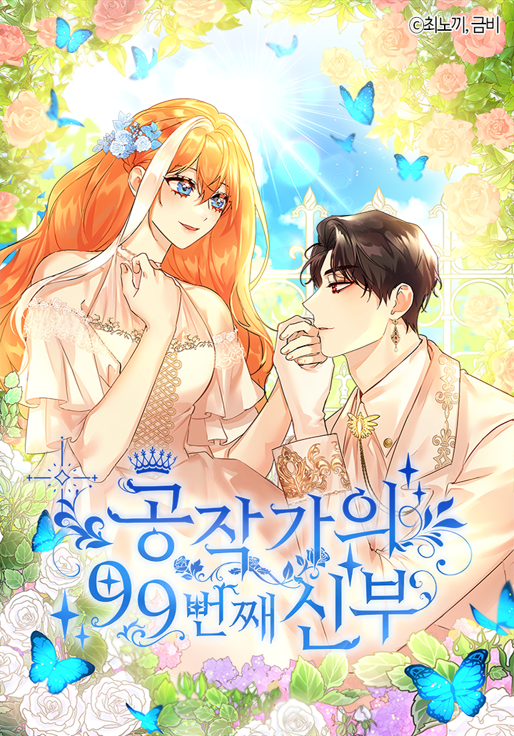 The Duke’s 99th Bride เจ้าสาวคนที่ 99 ของท่านดยุก