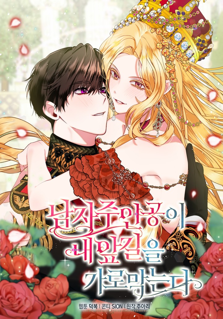 A Male Protagonist Is Blocking My Way นายพระเอกขวางเส้นทางฉันซะแล้ว