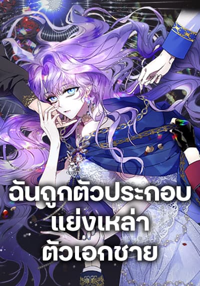 An Extra Stole the Male Leads ฉันถูกตัวประกอบแย่งเหล่าตัวเอกชาย