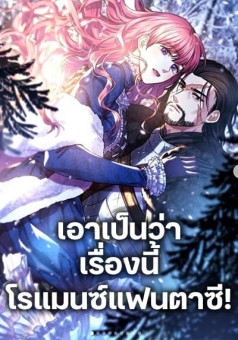 Another Typical Fantasy Romance เอาเป็นว่า เรื่องนี้โรแมนซ์แฟนตาซี!