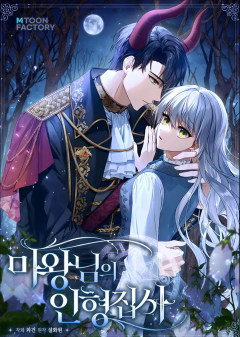 Demon King’s Doll Butler แม่บ้านตุ๊กตาของราชาปีศาจ