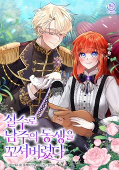 I Accidentally Seduced The Male Lead’s Younger Brother ฉันเผลอไปคว้าหัวใจน้องชายพระเอก