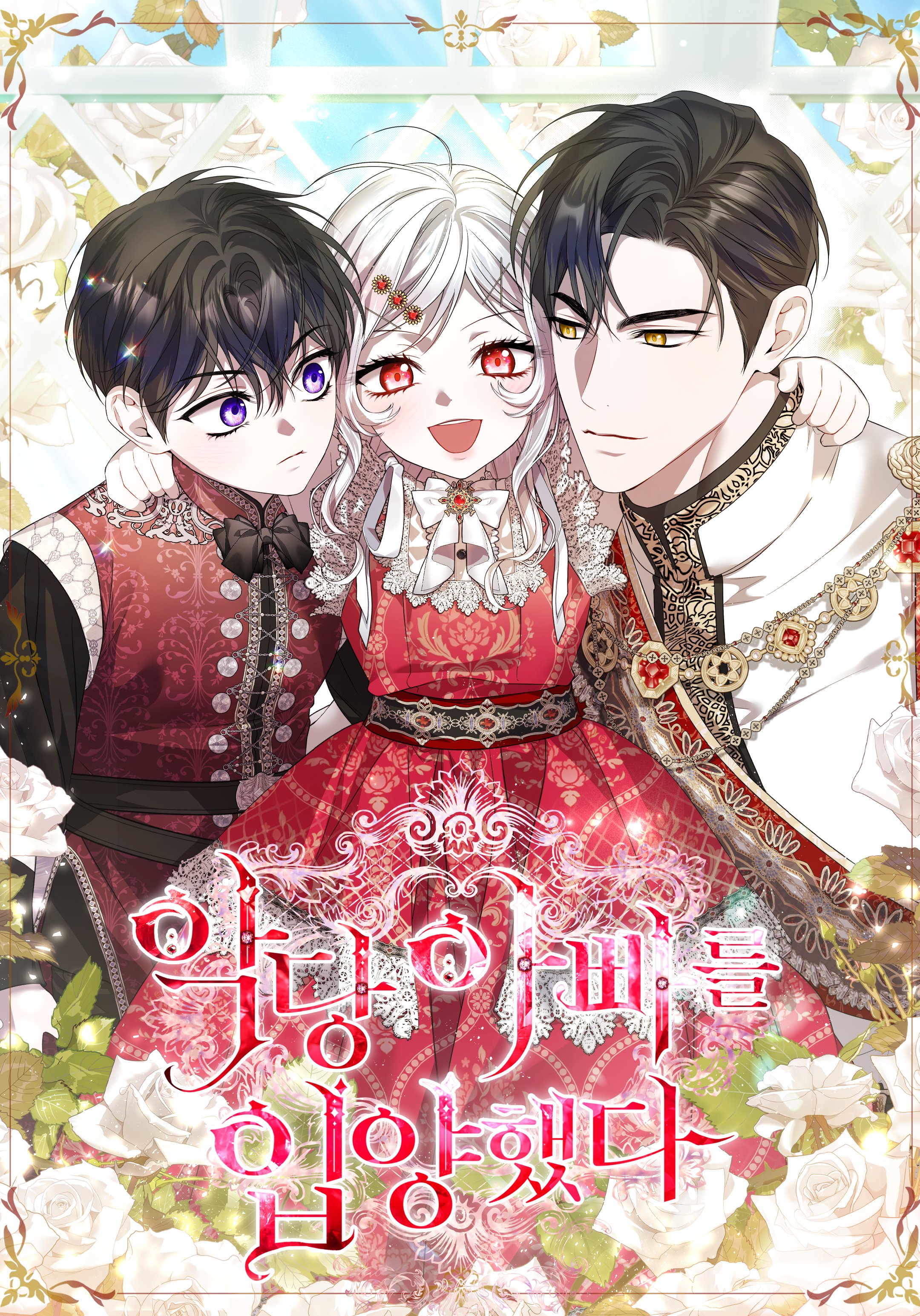 I Adopted A Villainous Dad เมื่อฉันอุปถัมภ์คุณพ่อจอมวายร้าย