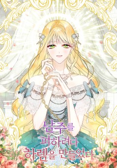 I Created a Harem by Accident! หนีพระเอกอยู่ดีๆ รู้ตัวอีกทีมีฮาเร็ม