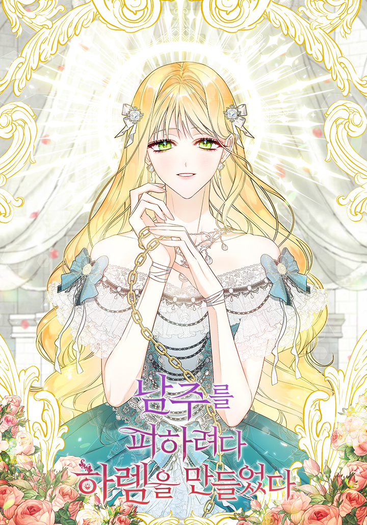 I Created a Harem by Accident! หนีพระเอกอยู่ดีๆ รู้ตัวอีกทีมีฮาเร็ม