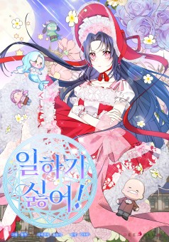 I Don’t Want to Work! ฉันไม่อยากทำงาน!