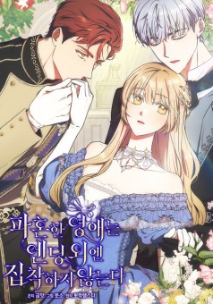 I Just Want My Happy Ending! เลดี้วิวาห์ล่มขอจดจ่อกับแค่ตอนจบ