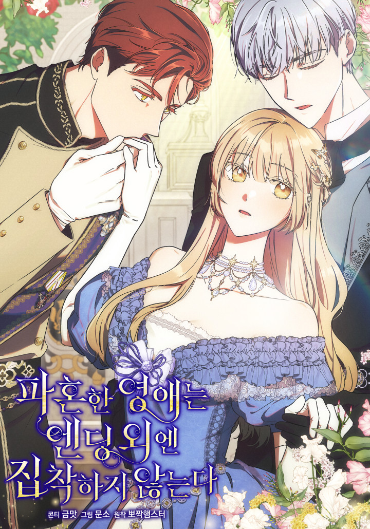 I Just Want My Happy Ending! เลดี้วิวาห์ล่มขอจดจ่อกับแค่ตอนจบ