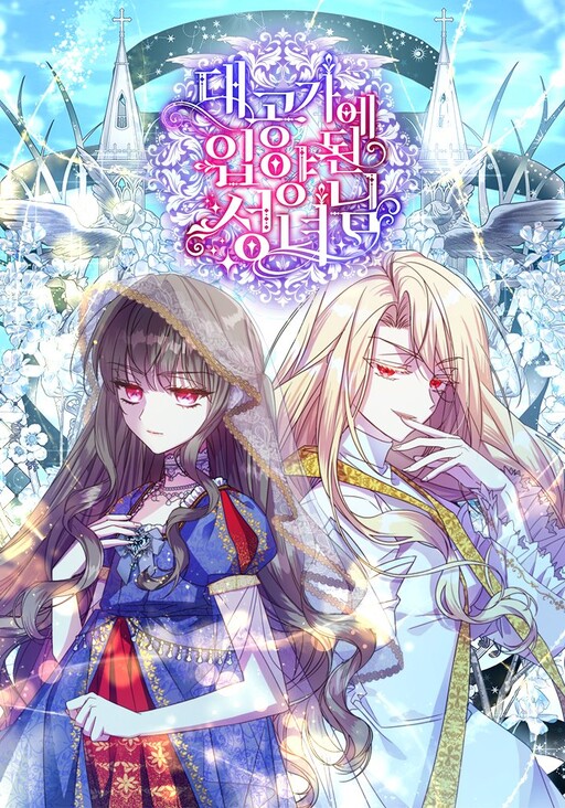 A Saint Who Was Adopted by the Grand Duke นักบุญหญิงผู้ถูกตระกูลแกรนด์ดยุกรับเลี้ยง