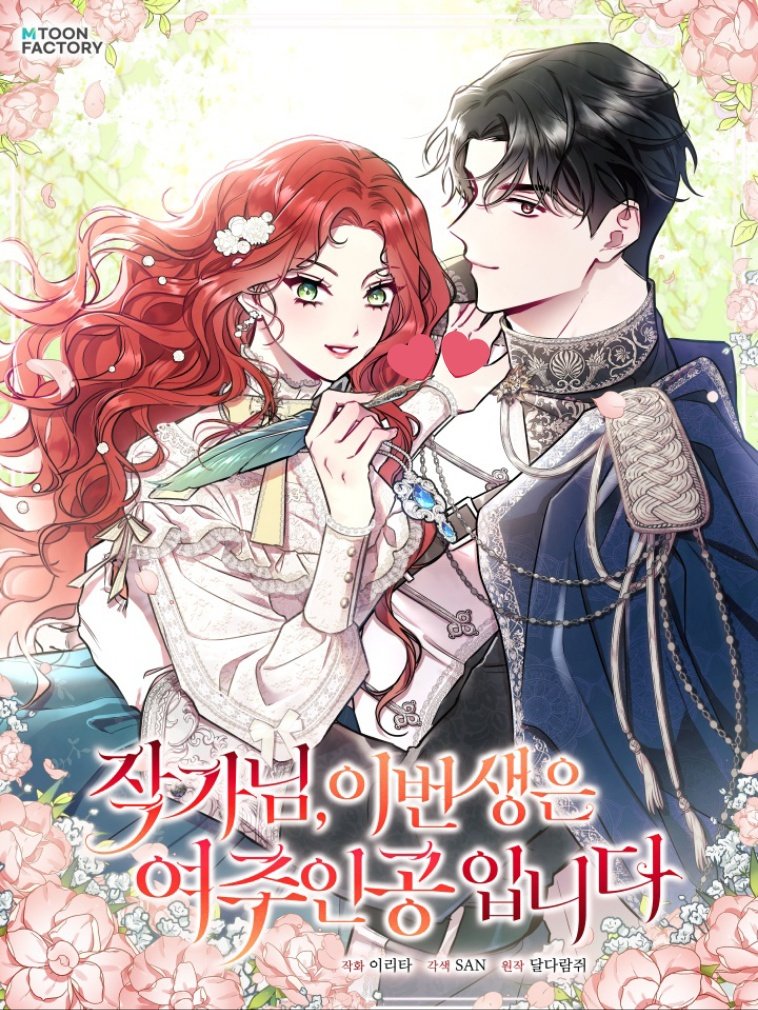 Author, In This Life I’m The Protagonist คุณนักเขียน ชีวิตนี้เชิญเป็นนางเอก