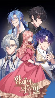 Daughter of the Emperor คุณลูกสาวผู้น่ารักของจักรพรรดิบ้าเลือด