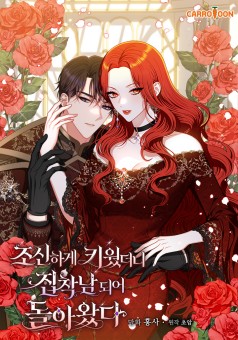 I Raised Him Modestly, But He Came Back Obsessed With Me เลี้ยงมาให้เป็นเด็กดี แต่ดันกลับมาหลงฉันซะง