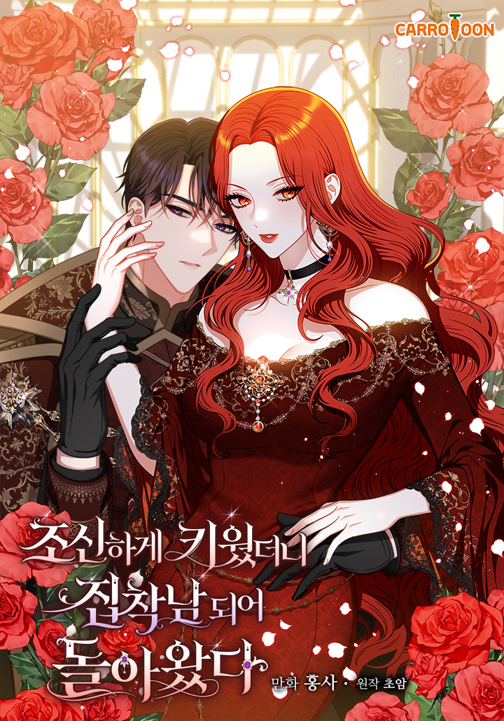 I Raised Him Modestly, But He Came Back Obsessed With Me เลี้ยงมาให้เป็นเด็กดี แต่ดันกลับมาหลงฉันซะง