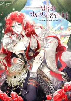 Fostering the Male Lead เมื่อฉันต้องดูแลพระเอกชั่วคราว