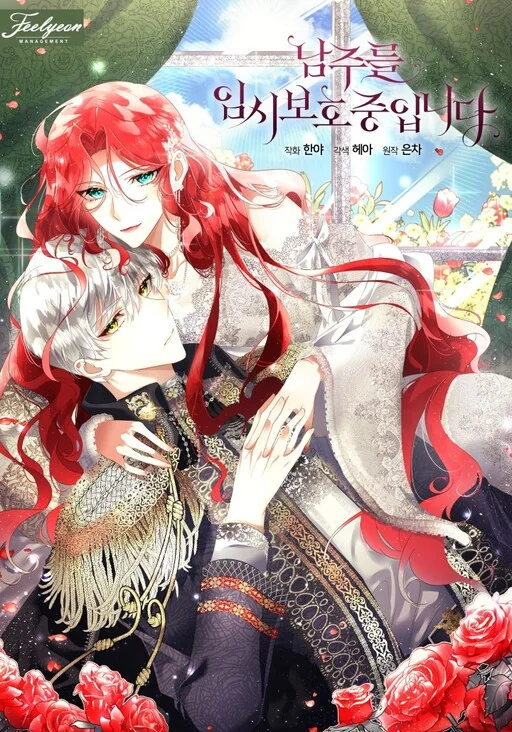 Fostering the Male Lead เมื่อฉันต้องดูแลพระเอกชั่วคราว