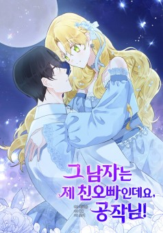 He’s My Real Brother, Duke ชายคนนั้นคือพี่แท้ๆของฉันนะคะ ท่านดยุก