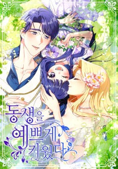 I Raised My Younger Sister Beautifully คราวนี้ฉันจะเลี้ยงน้องเป็นอย่างดี