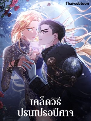 How to Satisfy the Devil เคล็ดวิธีปรนเปรอปีศาจ