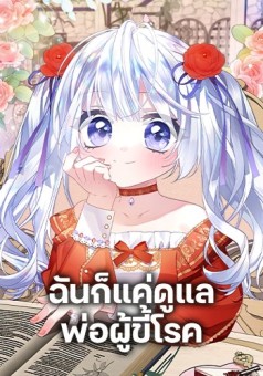 I Was Just Taking Care of My Sick Father ฉันก็แค่ดูแลพ่อผู้ขี้โรค