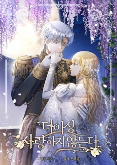 I Don’t Love You Anymore ฉันจะไม่รักใครอีกต่อไป