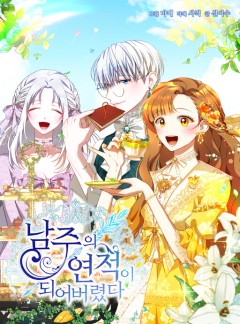 I Have Become The Heroes’ Rival ฉันกลายเป็นศัตรูหัวใจของเหล่าพระเอก