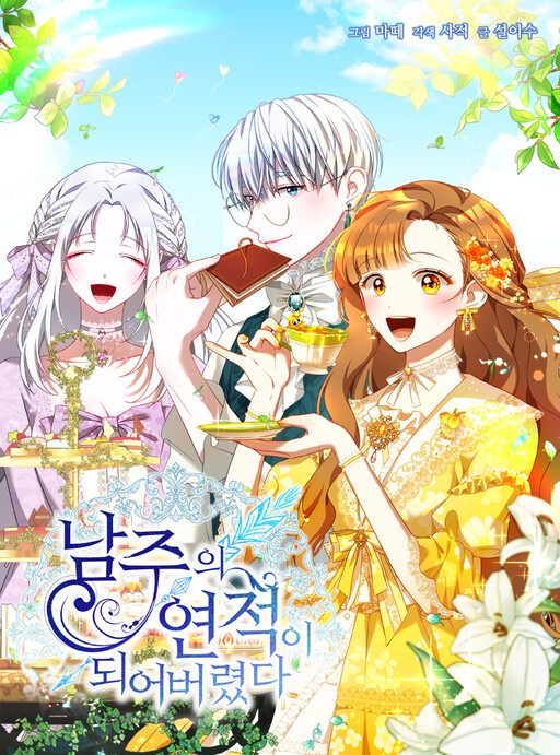 I Have Become The Heroes’ Rival ฉันกลายเป็นศัตรูหัวใจของเหล่าพระเอก