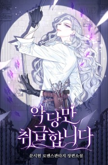 I Only Treat Villains ฉันรักษาให้แค่ตัวร้ายเท่านั้นค่ะ