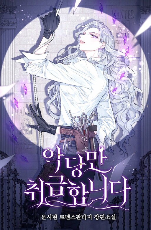 I Only Treat Villains ฉันรักษาให้แค่ตัวร้ายเท่านั้นค่ะ