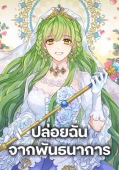 Just Leave Me Be ปล่อยฉันจากพันธนาการ