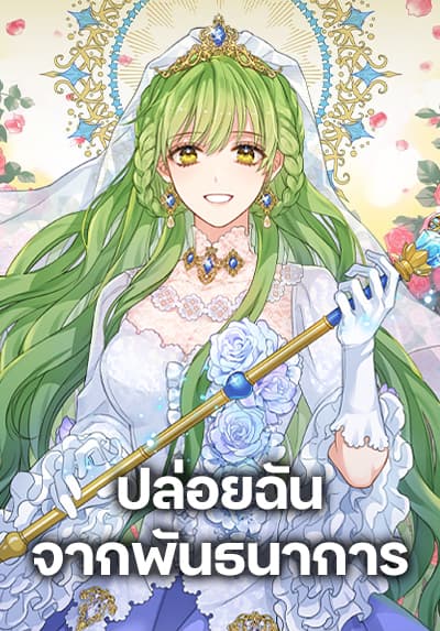 Just Leave Me Be ปล่อยฉันจากพันธนาการ