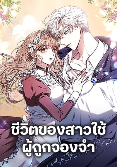 Living as a Maid in Confinement ชีวิตของสาวใช้ผู้ถูกจองจำ