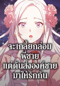 I Tried To Persuade My Brother And He Entrusted The Male Lead To Me จะเกลี้ยกล่อมพี่ชาย แต่ดันส่งองค