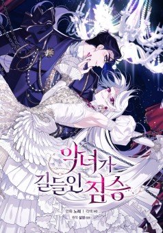 The Villainess Tames the Beast พันธนาการรักนางมารร้าย