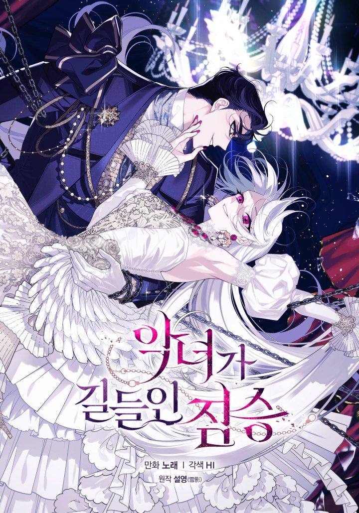 The Villainess Tames the Beast พันธนาการรักนางมารร้าย