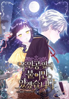 I Will Stick to the Protagonist ฉันจะเกาะติดอยู่ข้างกายตัวเอกเท่านั้น